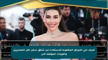 تعرف على الأوراق المطلوبة للاستفادة من شقق سكن لكل المصريين والفئات المؤهلة الآن